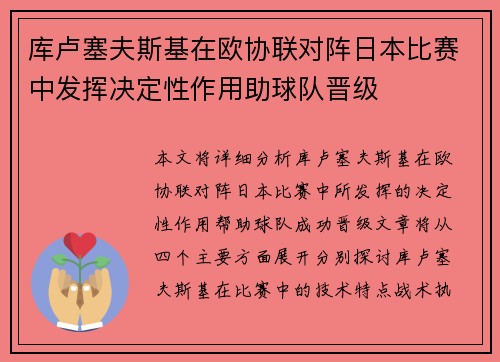 库卢塞夫斯基在欧协联对阵日本比赛中发挥决定性作用助球队晋级