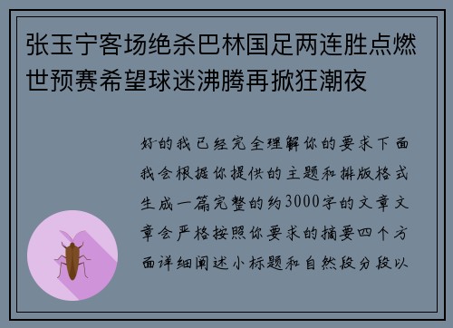 张玉宁客场绝杀巴林国足两连胜点燃世预赛希望球迷沸腾再掀狂潮夜
