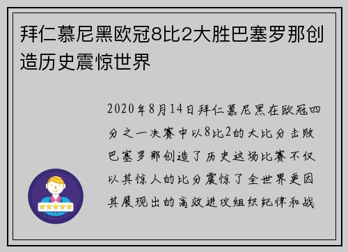 拜仁慕尼黑欧冠8比2大胜巴塞罗那创造历史震惊世界