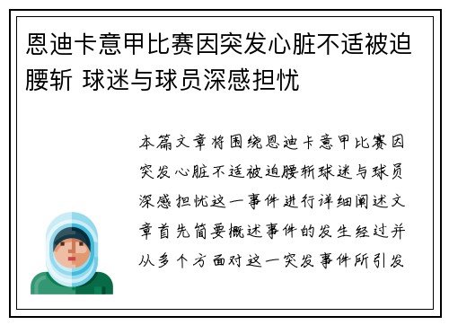 恩迪卡意甲比赛因突发心脏不适被迫腰斩 球迷与球员深感担忧 恩迪卡意甲比赛因突发心脏不适被迫腰斩 球迷与球员深感担忧
