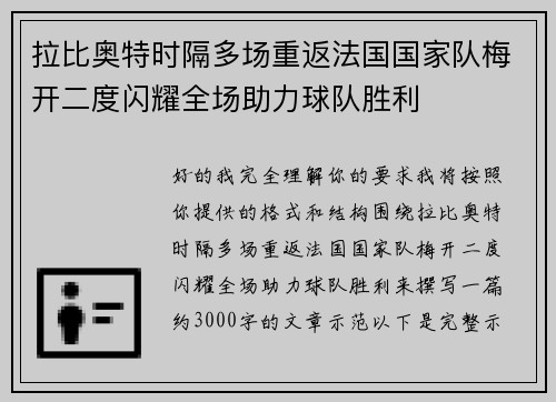 拉比奥特时隔多场重返法国国家队梅开二度闪耀全场助力球队胜利