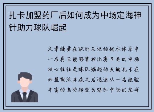 扎卡加盟药厂后如何成为中场定海神针助力球队崛起