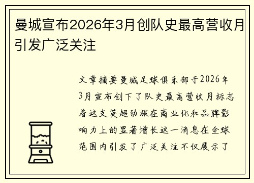 曼城宣布2026年3月创队史最高营收月引发广泛关注 曼城宣布2026年3月创队史最高营收月引发广泛关注