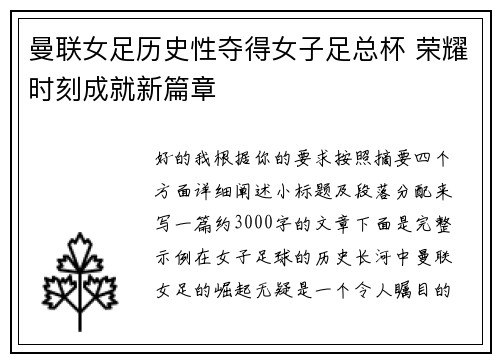 曼联女足历史性夺得女子足总杯 荣耀时刻成就新篇章
