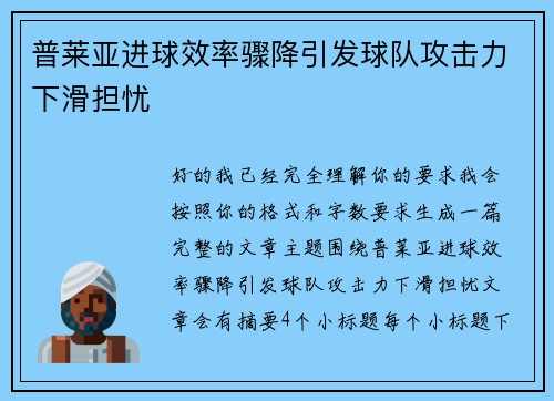 普莱亚进球效率骤降引发球队攻击力下滑担忧