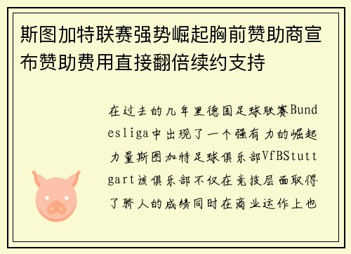 斯图加特联赛强势崛起胸前赞助商宣布赞助费用直接翻倍续约支持