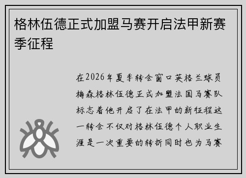 格林伍德正式加盟马赛开启法甲新赛季征程
