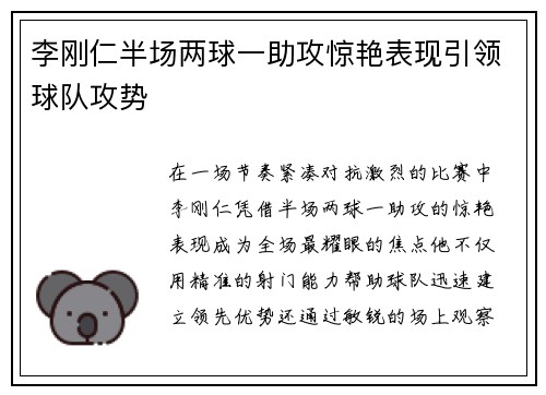 李刚仁半场两球一助攻惊艳表现引领球队攻势 李刚仁半场两球一助攻惊艳表现引领球队攻势