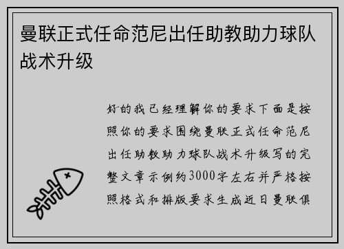 曼联正式任命范尼出任助教助力球队战术升级