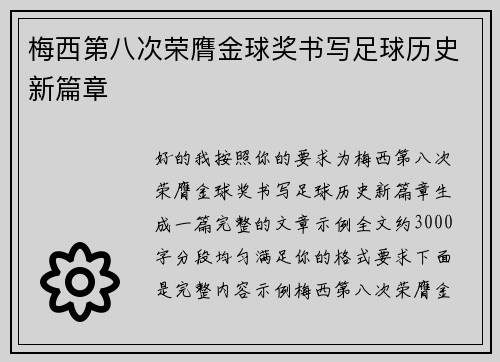 梅西第八次荣膺金球奖书写足球历史新篇章