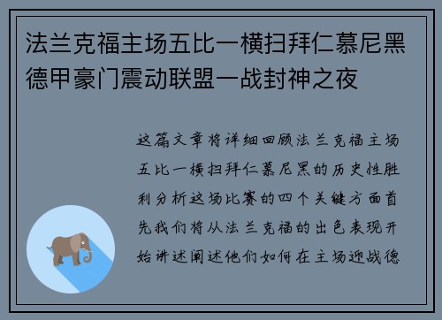 法兰克福主场五比一横扫拜仁慕尼黑德甲豪门震动联盟一战封神之夜