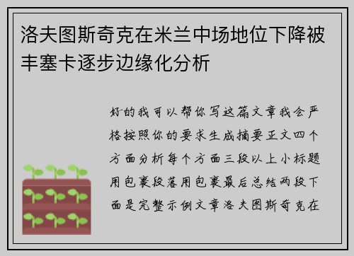 洛夫图斯奇克在米兰中场地位下降被丰塞卡逐步边缘化分析