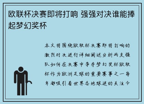 欧联杯决赛即将打响 强强对决谁能捧起梦幻奖杯