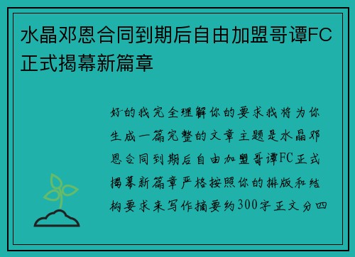 水晶邓恩合同到期后自由加盟哥谭FC正式揭幕新篇章