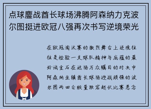 点球鏖战酋长球场沸腾阿森纳力克波尔图挺进欧冠八强再次书写逆境荣光