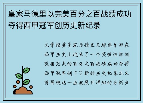 皇家马德里以完美百分之百战绩成功夺得西甲冠军创历史新纪录