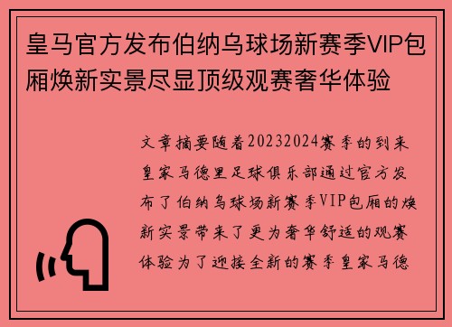 皇马官方发布伯纳乌球场新赛季VIP包厢焕新实景尽显顶级观赛奢华体验