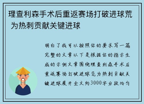 理查利森手术后重返赛场打破进球荒 为热刺贡献关键进球 理查利森手术后重返赛场打破进球荒 为热刺贡献关键进球