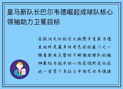 皇马新队长巴尔韦德崛起成球队核心领袖助力卫冕目标
