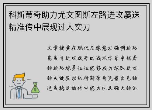 科斯蒂奇助力尤文图斯左路进攻屡送精准传中展现过人实力