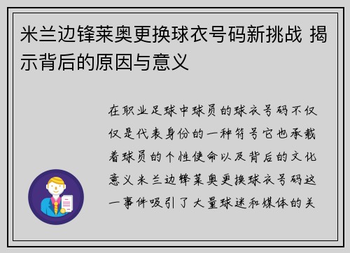 米兰边锋莱奥更换球衣号码新挑战 揭示背后的原因与意义