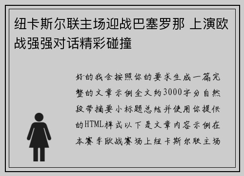 纽卡斯尔联主场迎战巴塞罗那 上演欧战强强对话精彩碰撞