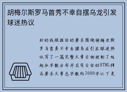 胡梅尔斯罗马首秀不幸自摆乌龙引发球迷热议