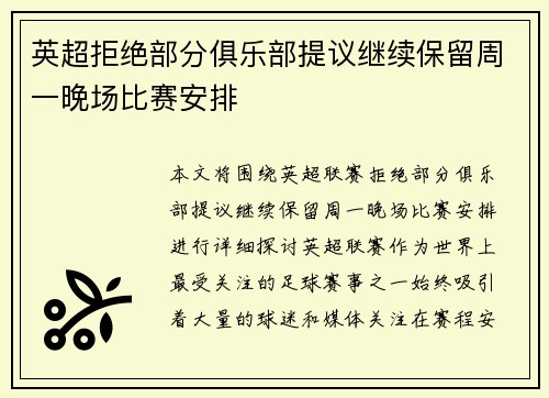 英超拒绝部分俱乐部提议继续保留周一晚场比赛安排