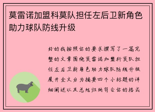 莫雷诺加盟科莫队担任左后卫新角色助力球队防线升级 莫雷诺加盟科莫队担任左后卫新角色助力球队防线升级