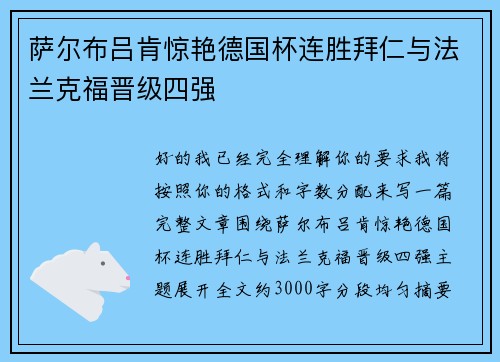 萨尔布吕肯惊艳德国杯连胜拜仁与法兰克福晋级四强
