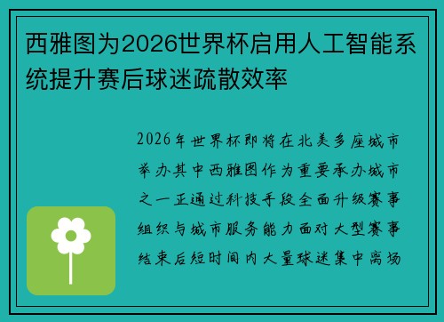 西雅图为2026世界杯启用人工智能系统提升赛后球迷疏散效率