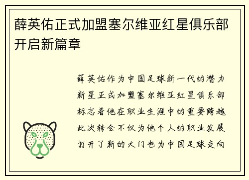 薛英佑正式加盟塞尔维亚红星俱乐部开启新篇章
