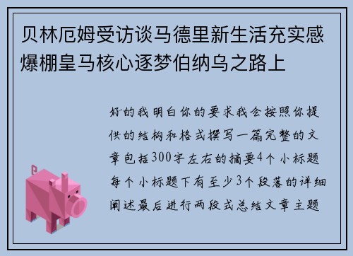 贝林厄姆受访谈马德里新生活充实感爆棚皇马核心逐梦伯纳乌之路上