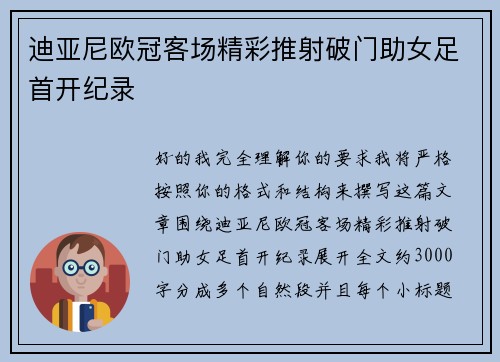 迪亚尼欧冠客场精彩推射破门助女足首开纪录