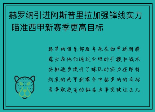 赫罗纳引进阿斯普里拉加强锋线实力 瞄准西甲新赛季更高目标