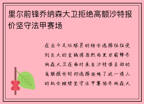 里尔前锋乔纳森大卫拒绝高额沙特报价坚守法甲赛场
