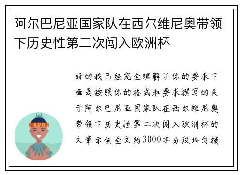 阿尔巴尼亚国家队在西尔维尼奥带领下历史性第二次闯入欧洲杯