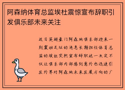 阿森纳体育总监埃杜震惊宣布辞职引发俱乐部未来关注