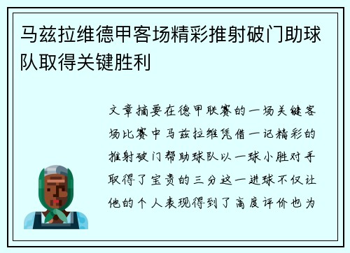 马兹拉维德甲客场精彩推射破门助球队取得关键胜利