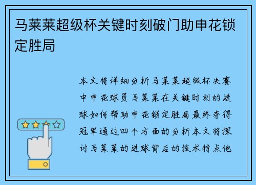 马莱莱超级杯关键时刻破门助申花锁定胜局