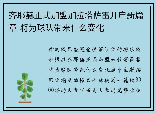 齐耶赫正式加盟加拉塔萨雷开启新篇章 将为球队带来什么变化