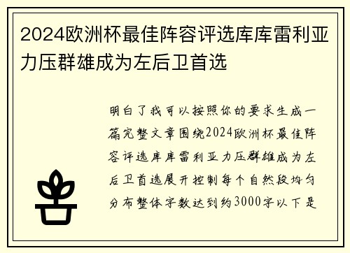 2024欧洲杯最佳阵容评选库库雷利亚力压群雄成为左后卫首选 2024欧洲杯最佳阵容评选库库雷利亚力压群雄成为左后卫首选