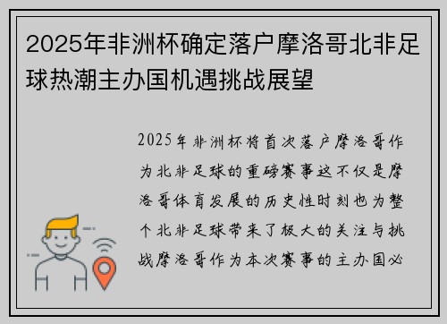 2025年非洲杯确定落户摩洛哥北非足球热潮主办国机遇挑战展望