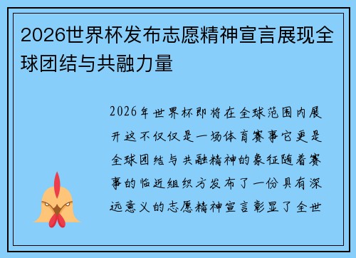 2026世界杯发布志愿精神宣言展现全球团结与共融力量