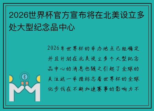 2026世界杯官方宣布将在北美设立多处大型纪念品中心