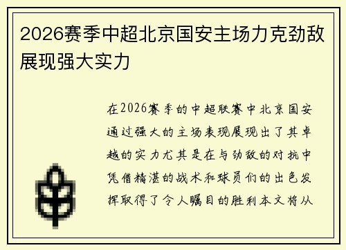 2026赛季中超北京国安主场力克劲敌展现强大实力