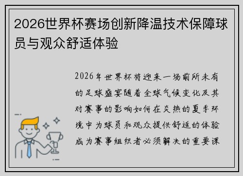 2026世界杯赛场创新降温技术保障球员与观众舒适体验