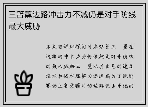 三笘薰边路冲击力不减仍是对手防线最大威胁