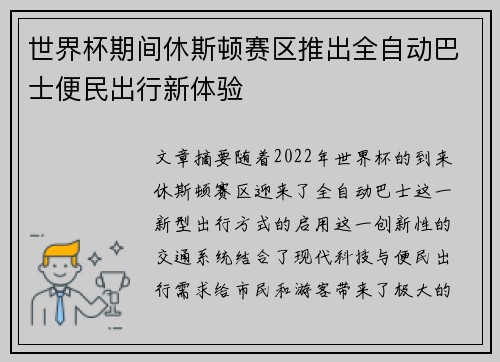 世界杯期间休斯顿赛区推出全自动巴士便民出行新体验