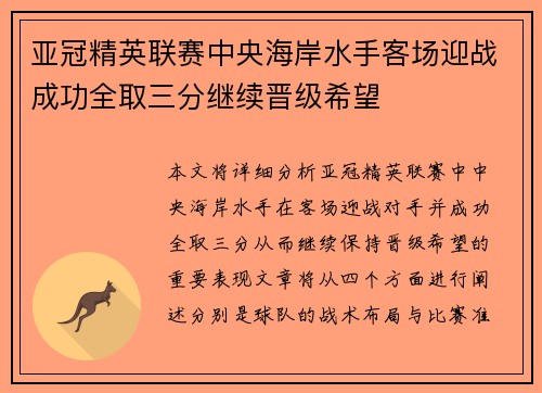 亚冠精英联赛中央海岸水手客场迎战成功全取三分继续晋级希望